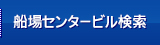 船場センタービル検索