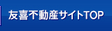 友喜不動産サイトTOP