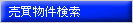 売買物件検索