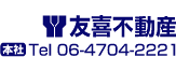 友喜不動産　本社tel06-4704-2221